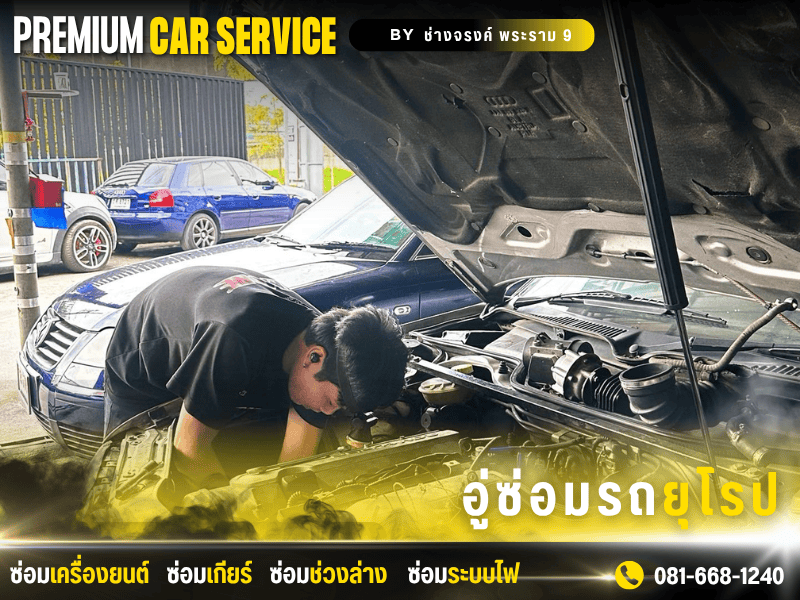 ซ่อมบีเอ็ม พระราม 9